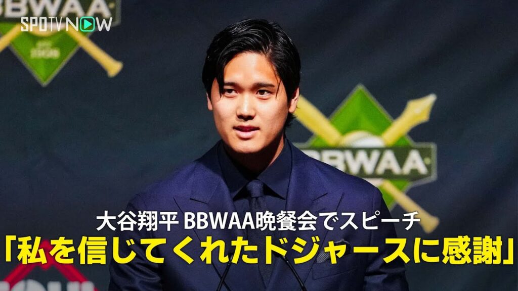 【大谷翔平 BBWAA晩餐会でスピーチ】家族や球団への感謝 MVP受賞の喜びを語る「私を信じてくれたドジャースに感謝」