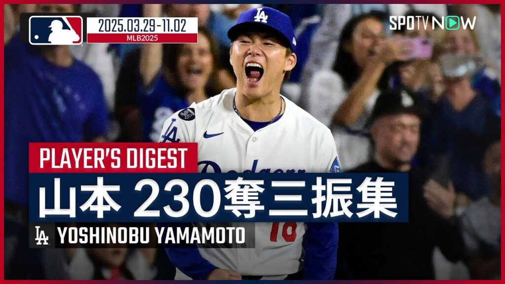 【山本由伸｜230奪三振まとめ】本国開幕戦からワールドシリーズまでの全奪三振をプレイバック｜MLB2025シーズン