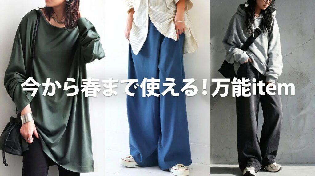 今から春まで、ずっと着たい。antiquaの万能アイテム特集を公開