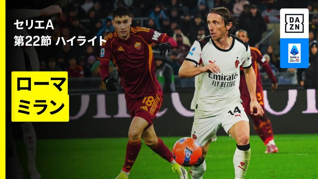 【ローマ×ミラン｜ハイライト】セリエA第22節｜2025-26シーズン