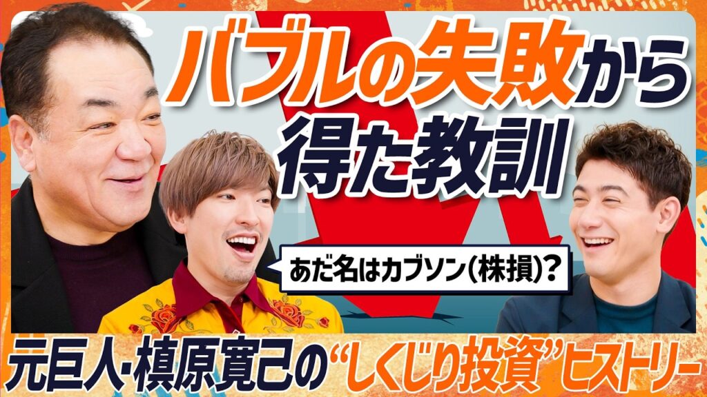 【元巨人・槙原寛己のしくじり投資塾】あだ名はカブソン？投資信託で50%の損失？バブルの熱狂＆崩壊で学んだ「家一軒分」の教訓／ミスターパーフェクトのパーフェクトじゃない投資人生【マネースキルセット】