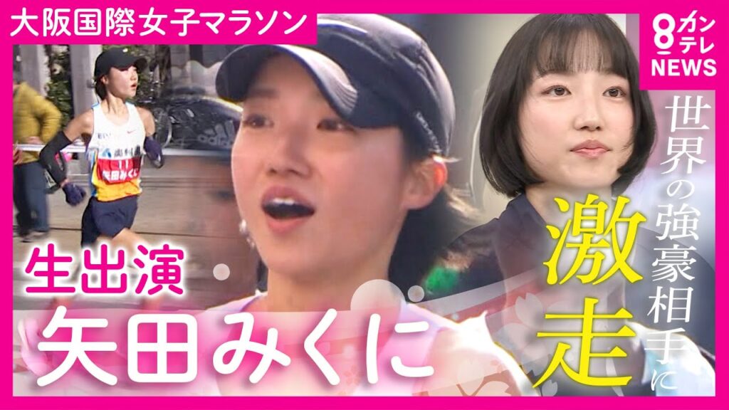 【矢田みくに選手】「自分自身のために走れた」初マラソンで“日本新”驚異的な走り　過去に「陸上を辞めるために走っている」と本音ぶつけたことも　大阪国際女子マラソン｜newsランナー〈カンテレNEWS〉