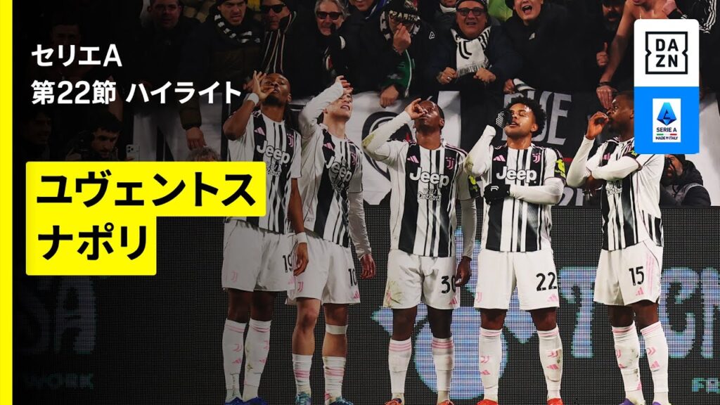 【ユヴェントス×ナポリ｜ハイライト】 セリエA第22節｜2025-26シーズン