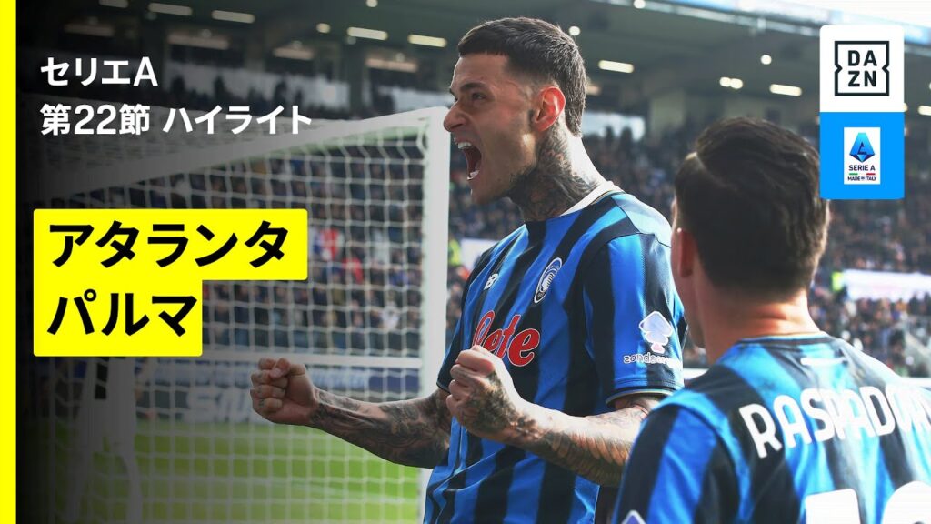 【アタランタ×パルマ | ハイライト】 セリエA第22節｜2025-26シーズン
