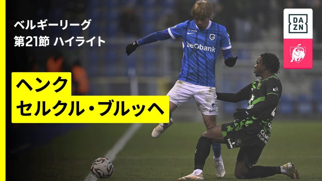 【伊東純也が先発出場｜ヘンク×セルクル・ブルッヘ｜ハイライト】|ベルギーリーグ 第22節｜2025-26シーズン