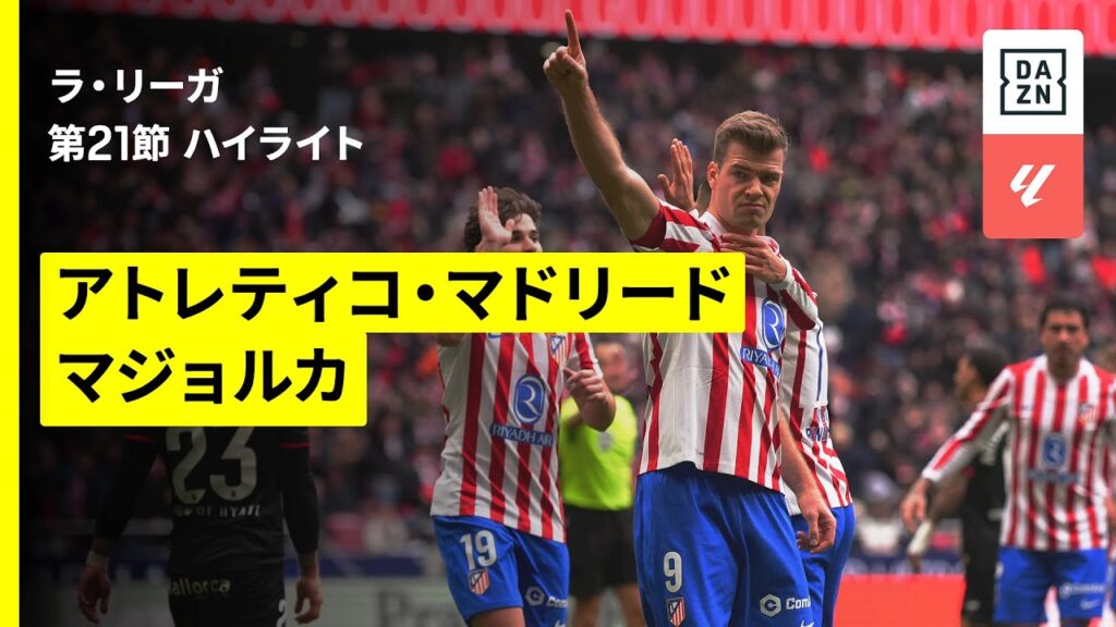 【浅野拓磨が途中出場｜アトレティコ×マジョルカ｜ハイライト】ラ・リーガ第21節｜2025-26シーズン