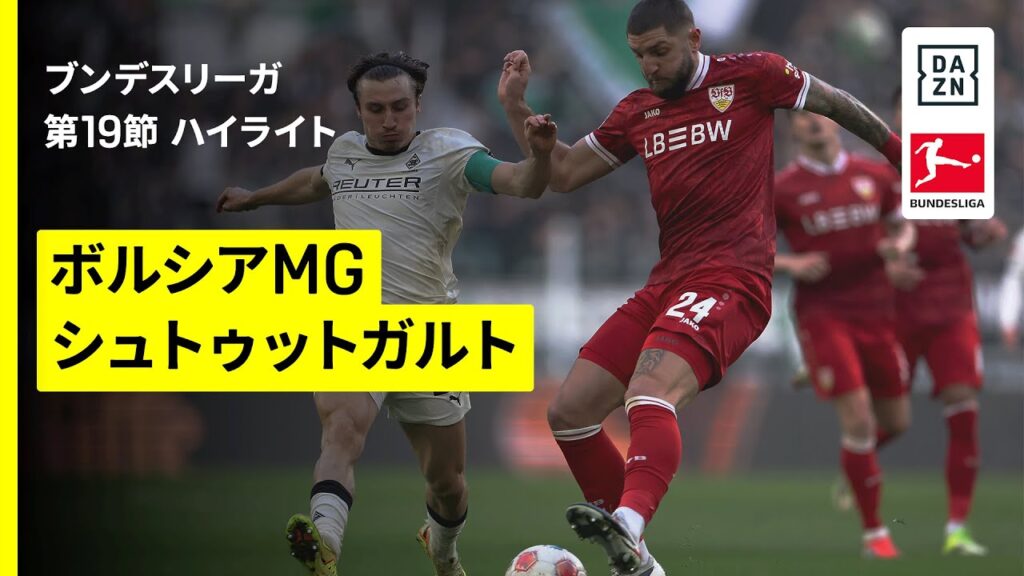 【町野修斗、高井幸大が先発出場｜ボルシアMG×シュトゥットガルト｜ハイライト】ブンデスリーガ第19節｜2025-26シーズン
