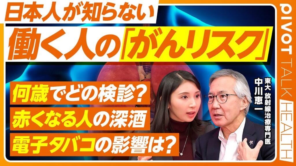 【働く世代のがん予防の真実】がんは制御可能／ヘルスリテラシー 日本は最下位／しなくて良いがん検診／若い世代は女性がリスク／東京大学医学部附属病院・中川恵一氏【PIVOT TALK HEALTH】