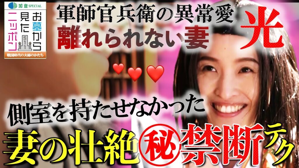 #お墓から見たニッポン 11-３【側室を持たさない妻の壮絶㊙️テク⁉️軍師官兵衛が絶対に離さなかった妻 光 】 #黒田官兵衛 #織田信長  #豊臣秀吉  #中野信子 加登SPECIAL