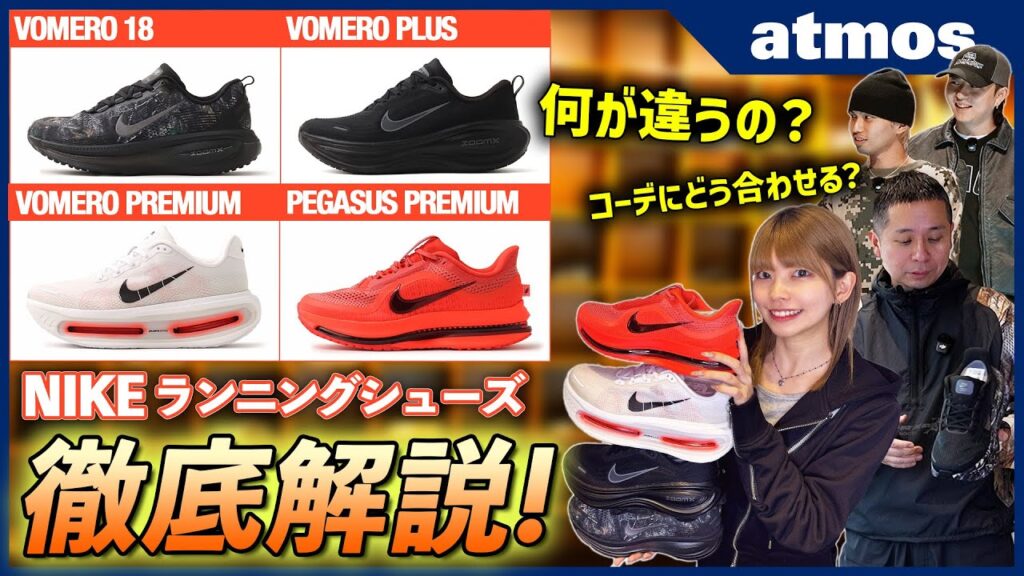 【NIKE】ランニング×ファッション 機能性抜群のランシューをスタイリングにどう合わせる？ 今atmosで買えるナイキ4型を履き比べ＆ガチコーデ！