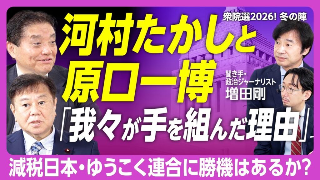 【原口一博&河村たかし新党誕生の舞台裏】原口氏、立憲執行部は「絶対に許せない」｜河村氏を「オヤジ」と呼ぶ理由｜鈴木敦氏は不出馬「参政党に言いたいこと」｜目玉政策はこれ！｜文藝春秋PLUSが生みの親？