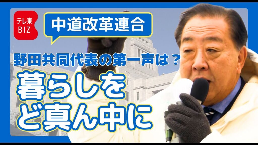 中道改革連合 野田共同代表 第一声【衆院選2026】