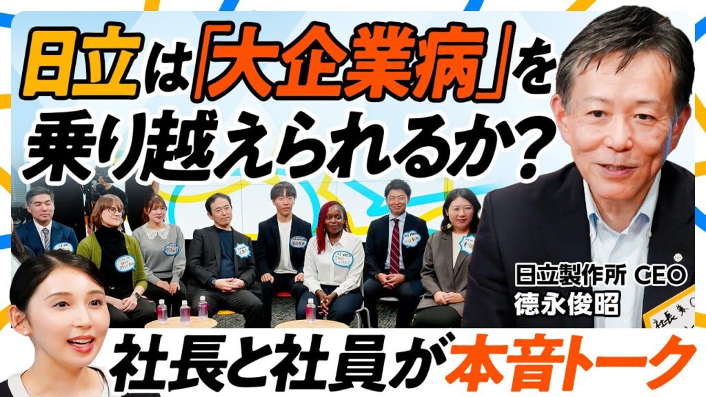 【日立社長 vs. 忖度ナシ社員】「大企業病は治っていない」／NVIDIA・OpenAIが日立を選んだ理由／ジョブ型人事は成功か？／株価は10年で5倍／GAFAMはライバルではない【CEO Chat】