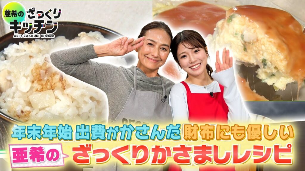 ＜DayDay.＞家計に優しい！かさましレシピ！【亜希のざっくりキッチン】