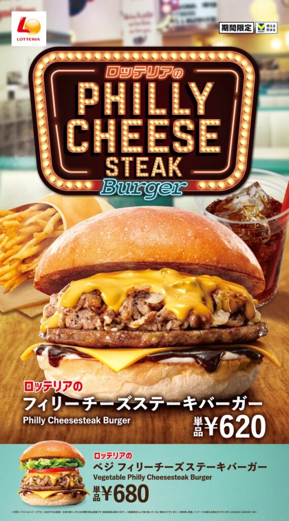 【ロッテリア】とろ～り濃厚チーズと牛肉の旨みがたまらない！ロッテリアの「フィリーチーズステーキバーガー」が今年も登場！