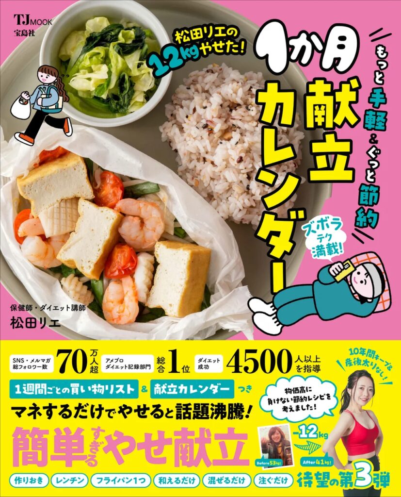 【宝島社 １月料理レシピ本】著者自身が１年で12kgやせた“一生モノのやせ習慣”が身につく松田リエさんの人気シリーズ第３弾をはじめ個性豊かな３冊が登場！