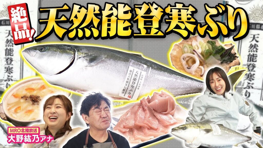 【黒田まえはるのあの郷土グルメ】能登が誇る巨大ブランド魚“天然能登寒ぶり”！（2026年1月16日）