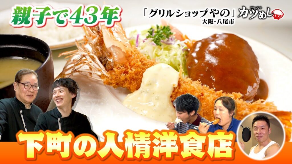 【カツめし】親子で４３年　下町の人情洋食店  　大阪・八尾市「グリルショップやの」（2026年1月22日）