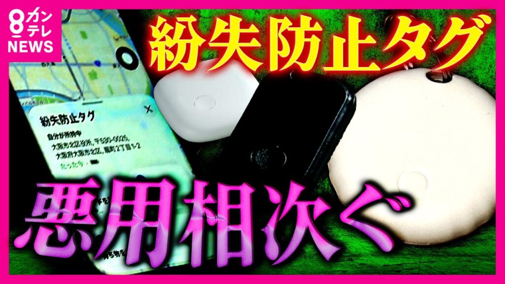 ”便利”が”恐怖”に…急増する「紛失防止タグ」の”ストーカー悪用” 法改正でも追いつかない新たな脅威に「探知機はない」と防犯専門家も警告