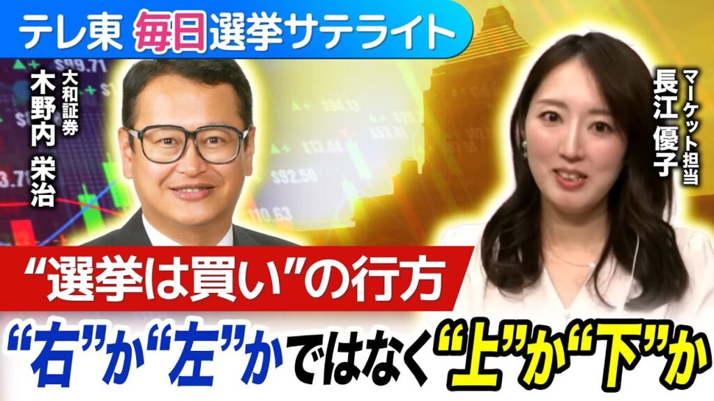 衆院選シナリオ別マーケットの行方を徹底予想！カギは“右”か“左”かではなく“上”か“下”か!?【テレ東毎日選挙サテライト】