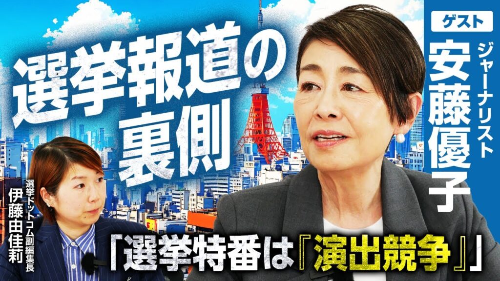 「選挙特番のここを見てとは言えない」選挙報道のプロ、安藤優子氏がそう語る理由とは？／郵政解散で見た「対立構図」への違和感とテレビの「演出競争」のジレンマ／政治家の本性を見抜く視点とは？｜選挙ドットコム