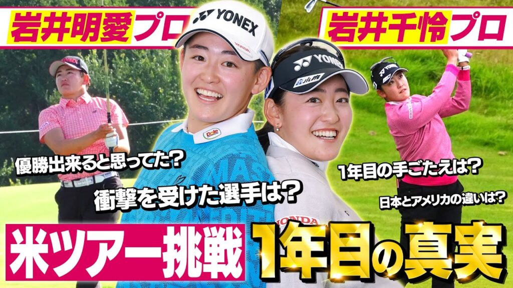 【独占取材】岩井明愛・千怜姉妹がアメリカツアー挑戦を語る【1年目の真実】