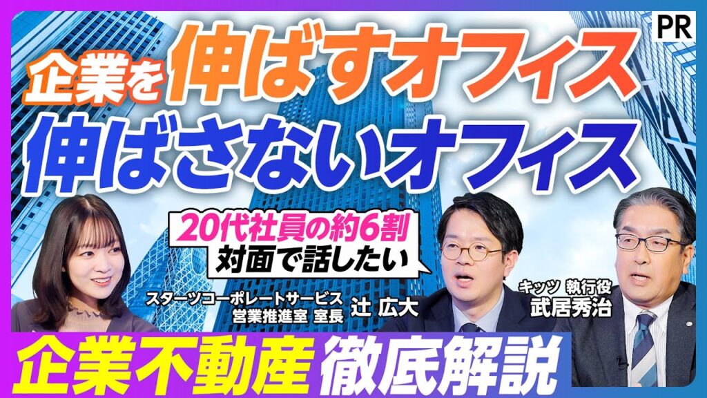 【成長を加速する企業不動産戦略】プロが教える「外部委託」成功の秘訣／ワンフロア集約で意思決定を高速化／コスト削減と社員満足を両立させるには