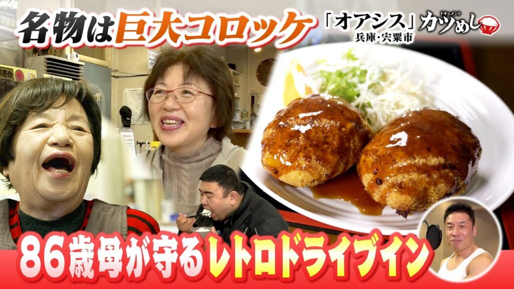 【カツめし】８６歳母が守るレトロなドライブイン　兵庫・宍粟市「オアシス」（2026年1月29日）