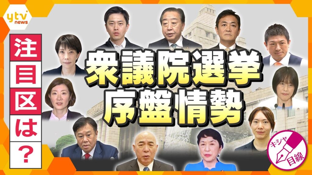 【キシャ解説】「衆議院選挙」異例の短期決戦　序盤の最新情勢はいかに？　各政党の見通し・注目選挙区は？【かんさい情報ネットten./キシャ目線】