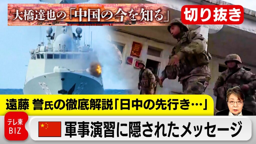 【切り抜き】日中関係の先行きは？中国軍事演習に隠されたメッセージとは…【大橋達也の「中国の今を知る」特別編】