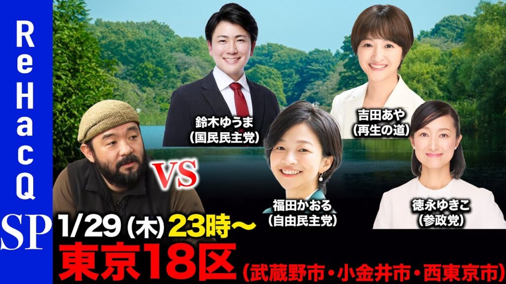 【ReHacQ討論会】衆議院選挙 東京18区ネット討論会【須賀川拓】