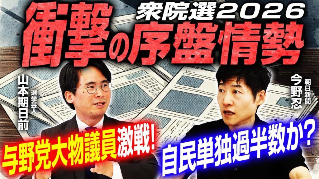 【衆院選2026序盤情勢報道！】与野党大物議員が大接戦！？／各党比例ブロックの情勢も意外な結果に！／街頭演説の雰囲気も含めて今野記者と山本期日前さんが徹底解説！｜選挙ドットコムちゃんねる