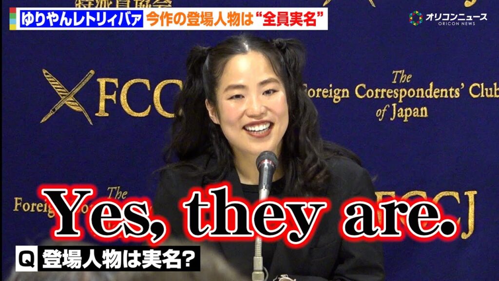 ゆりやん監督、今作の登場人物は“全員実名”最近は恋愛心理をYouTubeで勉強？　映画『禍禍女』 外国特派員協会記者会見