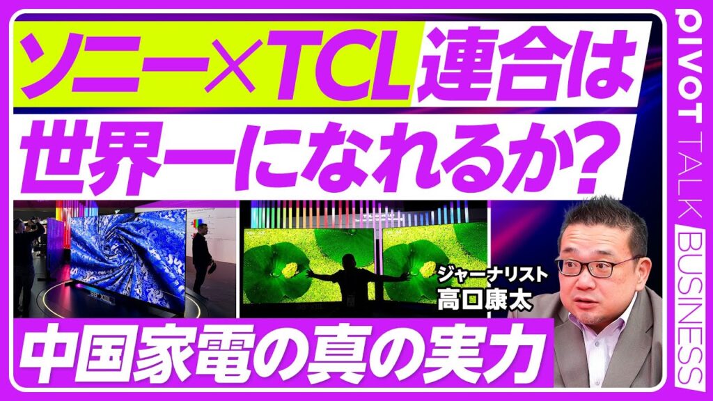 【ソニー×TCLは世界一になれるか？中国家電の実力】ソニーの選択は賢い／プレミアムTVで急成長／中韓の頂上決戦／中国の強みは垂直分裂／家電以外でも中国が席巻／アフリカの王トランシオン／AIoTの最前線