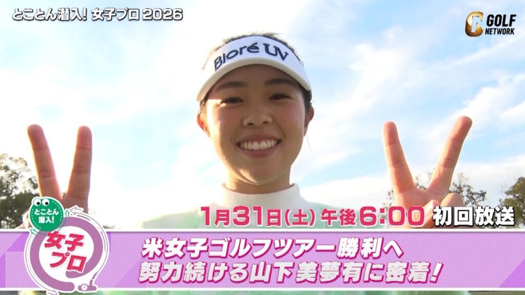 米女子ゴルフツアー勝利へ努力続ける山下美夢有に密着！【とことん潜入！女子プロ2026】