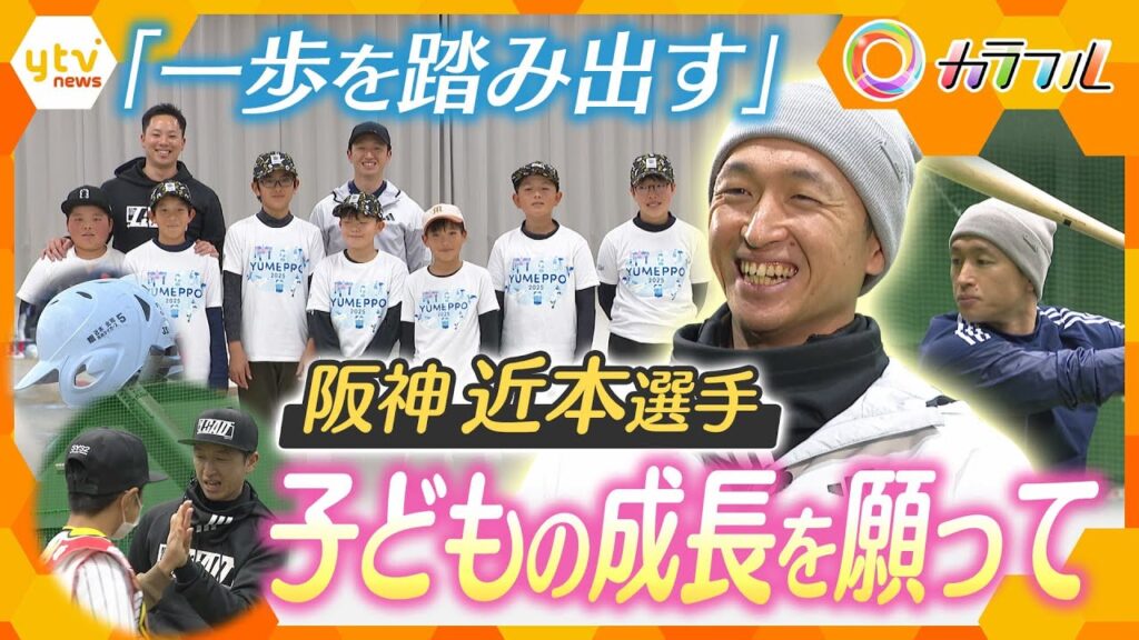 阪神タイガース 近本光司選手　子どもたちの成長を願って社会貢献活動【かんさい情報ネット ten.特集/カラフル】