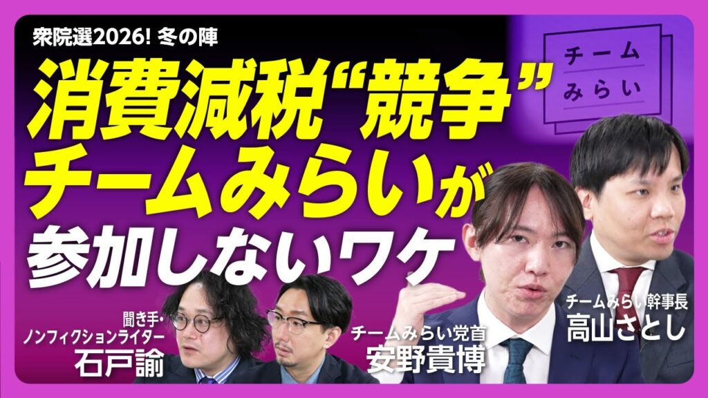 【「チームみらい」が消費減税を訴えない理由】安野貴博党首と高山さとし幹事長を石戸諭が直撃｜社会保険の引き下げ、どうやるの？｜「パソコンも持ち込めない」国会を変える｜他党との連携は？