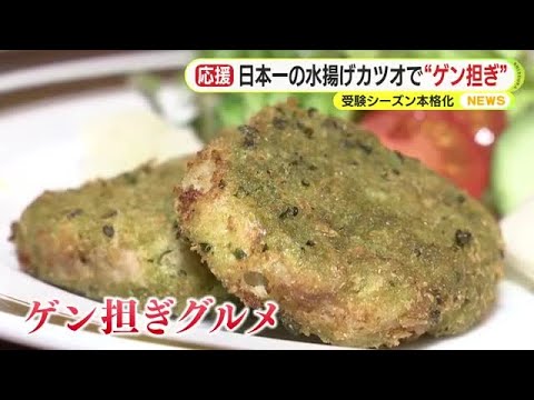 水揚げ日本一のカツオで“ゲン担ぎ”　受験シーズン本格化　私学協会は各陣営に“配慮”嘆願　入試が選挙期間とバッティング