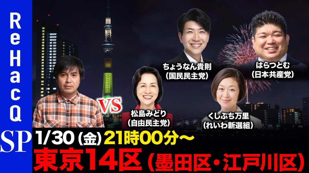 【ReHacQ討論会】衆議院選挙 東京14区ネット討論会【高橋弘樹】