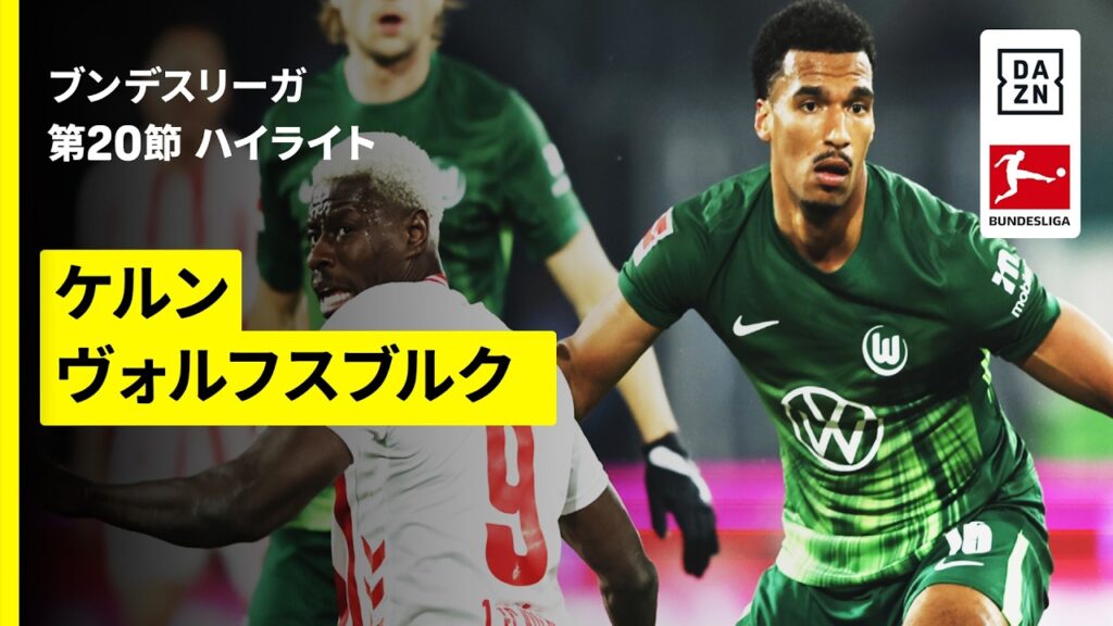 【塩貝健人が途中出場でチャンスを創る | ケルン×ヴォルフスブルク｜ハイライト】ブンデスリーガ第20節｜2025-26シーズン