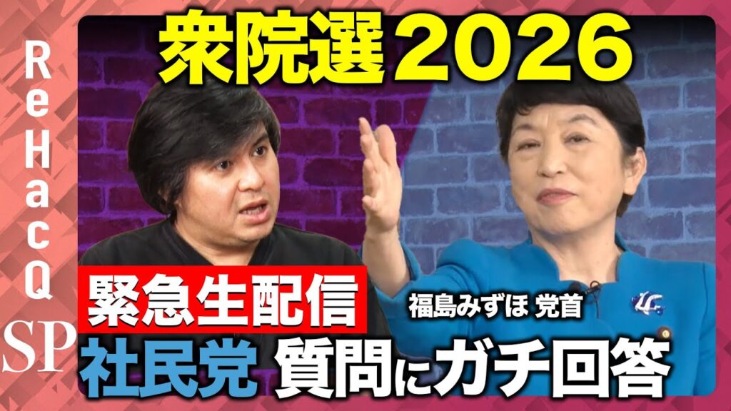 【ReHacQ生配信】社民党にガチ質問…衆院選2026【福島みずほvs高橋弘樹】