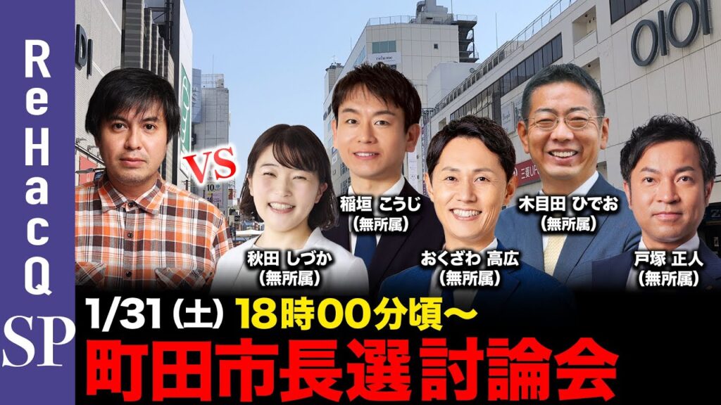【ReHacQ討論会】町田市長選 ネット討論会【高橋弘樹vs秋田しづかvs稲垣こうじvsおくざわ高広vs木目田ひでおvs戸塚正人】