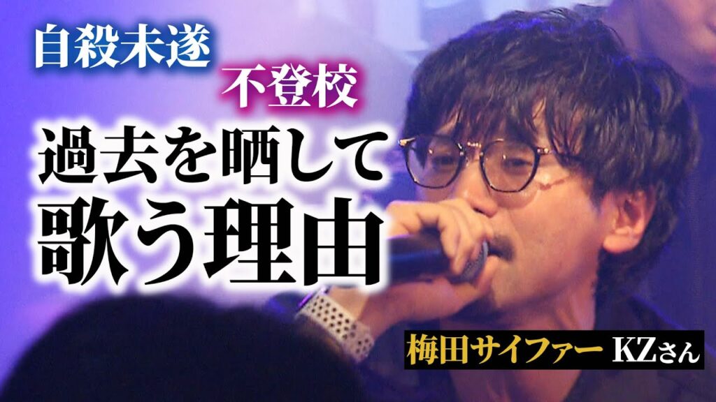 14歳で自殺未遂…『梅田サイファー』ラッパー・KZが”どん底”不登校の過去をさらけ出す理由　リリックに救われた18歳「それでも歌う、生きる」（2026年1月29日）