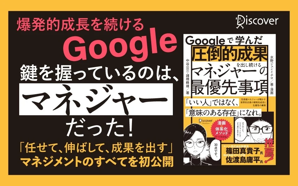 【発売前重版決定】Google流「人を活かす」最強のマネジメント術を初公開！『Googleで学んだ 圧倒的成果を出し続けるマネジャーの最優先事項』が発売