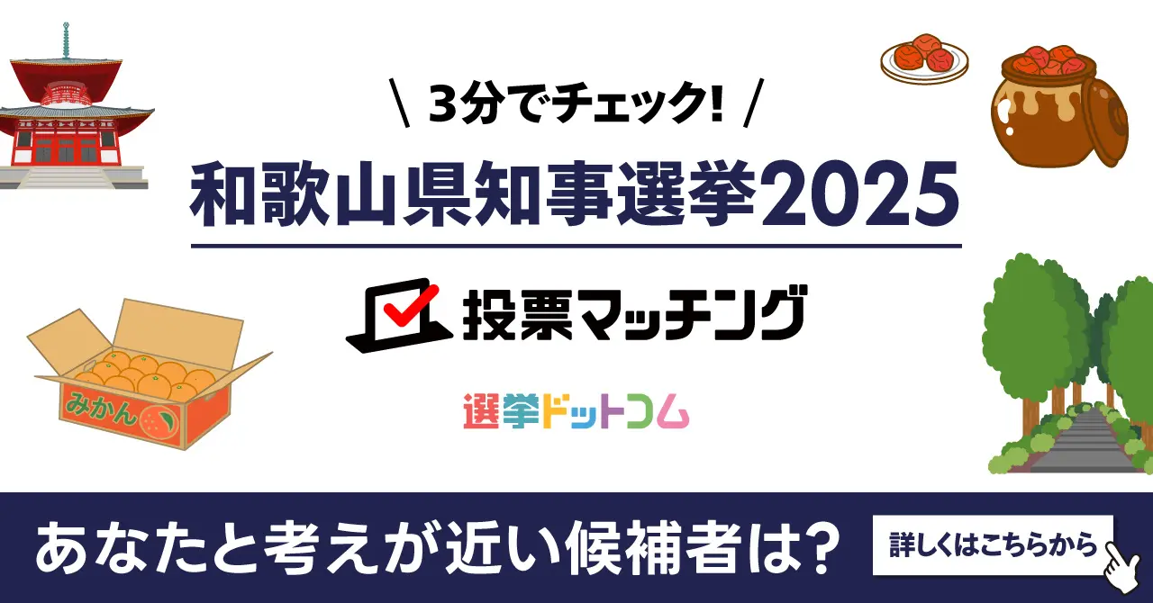 選挙ドットコムは紀伊民報と共同で和歌山県知事選挙（6月1日投票）2025投票マッチングを公開しました！