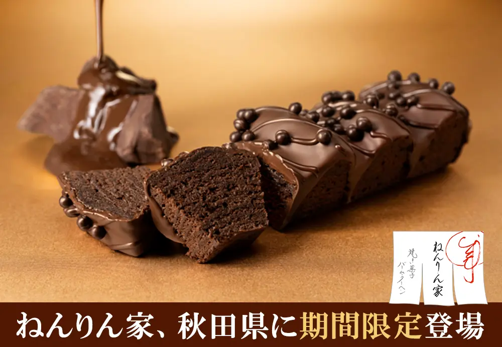 【秋田駅ビル トピコ】東京発バームクーヘン専門店「ねんりん家」が冬限定の新作を連れてやってくる！