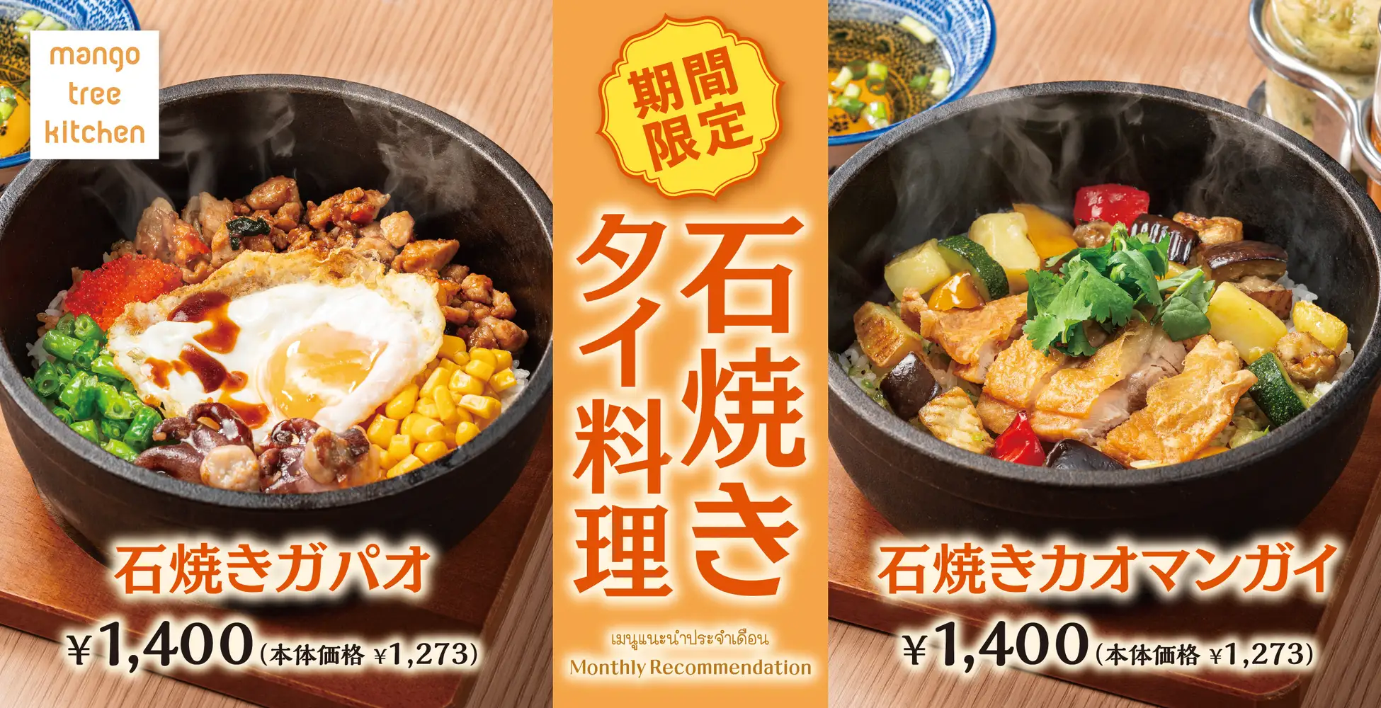 定番タイ料理を"石焼き"で。「石焼きガパオ」「石焼きカオマンガイ」がマンゴツリーキッチンに期間限定で登場！