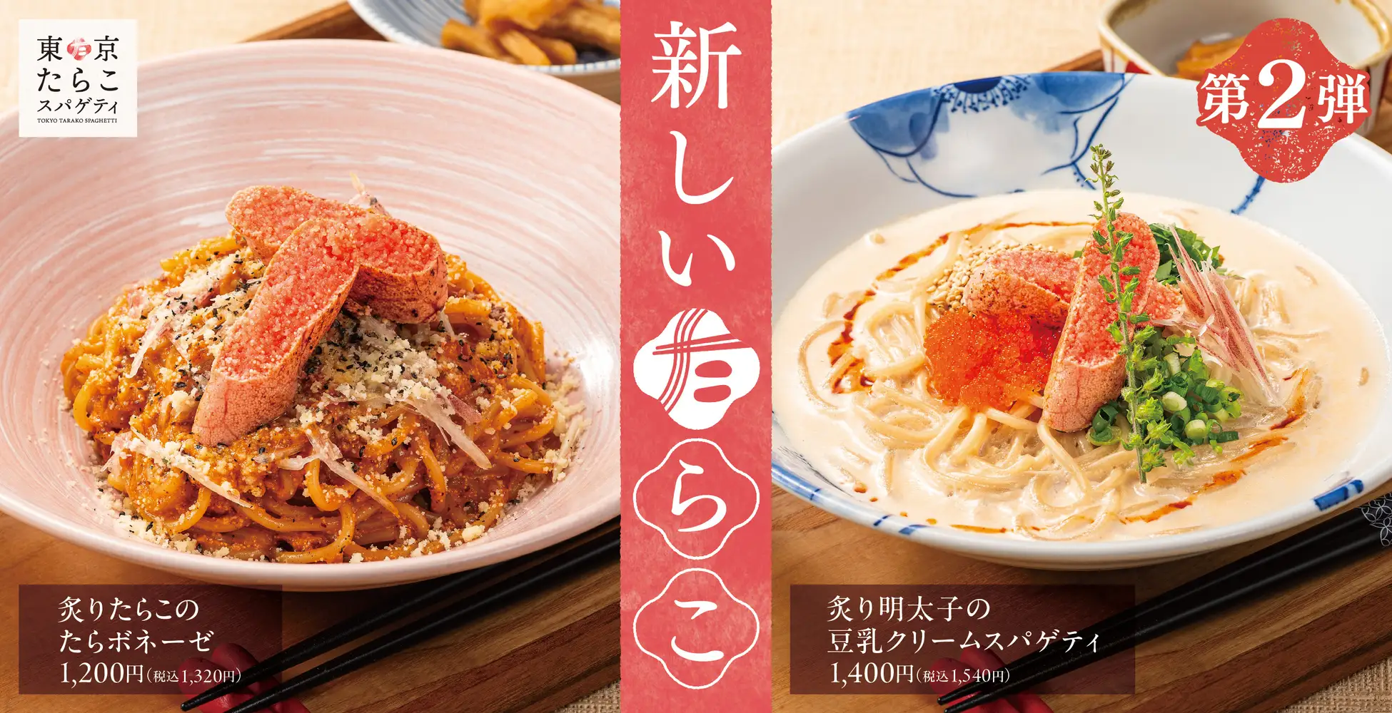 【新しいたらこ】ボロネーゼに豆乳クリーム！東京たらこスパゲティから「炙りたらこのたらボネーゼ」「炙り明太子の豆乳クリームスパゲティ」新登場！