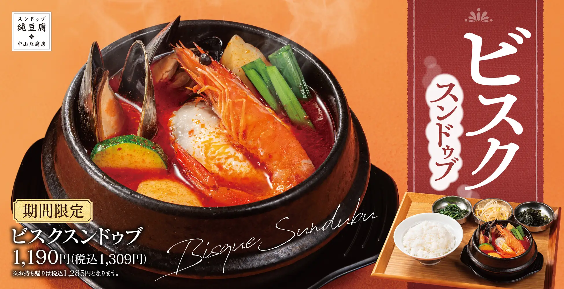 【冬の贅沢】エビの旨み広がる濃厚ビスク仕立て「ビスクスンドゥブ」中山豆腐店に新登場！