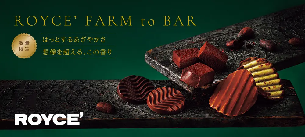 【ロイズ】自社農園産カカオを使い、すべての工程を手がけたこだわりのチョコレートが期間・数量限定で通信販売に登場！